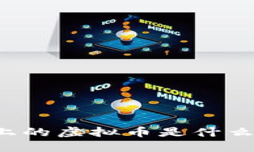 网络上的虚拟币是什么东西？