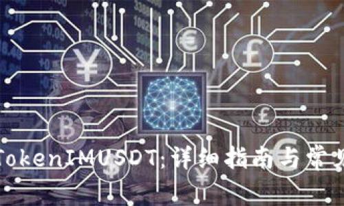 如何出售TokenIMUSDT：详细指南与常见问题解答