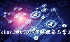 如何出售TokenIMUSDT：详细指南与常见问题解答