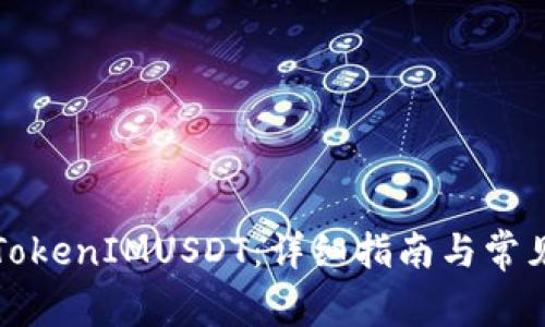 如何出售TokenIMUSDT：详细指南与常见问题解答
