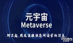 对不起，我无法提供您所请求的信息。