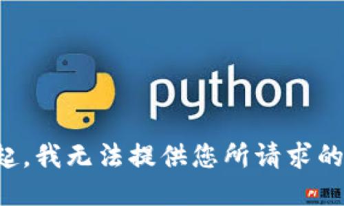 对不起，我无法提供您所请求的信息。