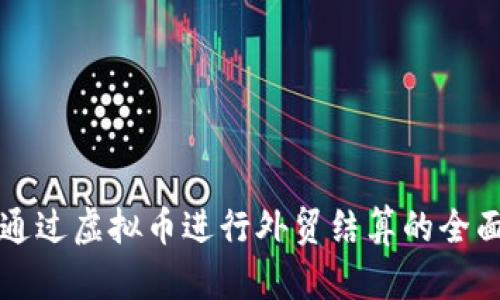 如何通过虚拟币进行外贸结算的全面指南