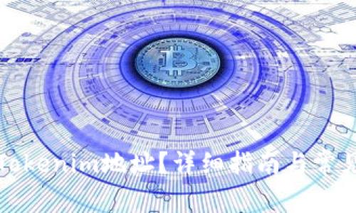 如何更换Tokenim地址？详细指南与常见问题解析