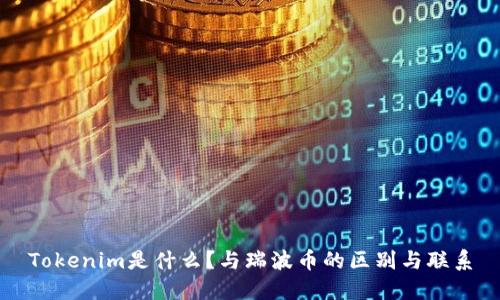 Tokenim是什么？与瑞波币的区别与联系