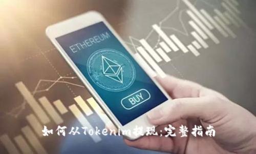 如何从Tokenim提现：完整指南