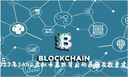 2023年SAND虚拟币暴跌背后的原因及投资建议