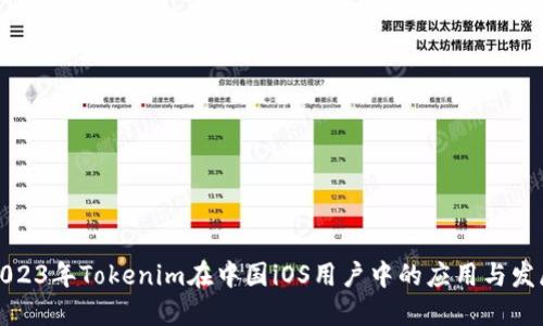 2023年Tokenim在中国iOS用户中的应用与发展