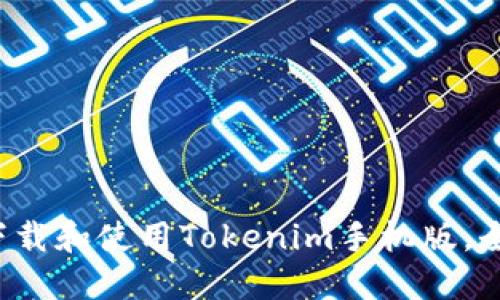 如何下载和使用Tokenim手机版,全面指南