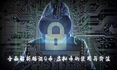 全面解析腾讯Q币：虚拟币的使用与价值