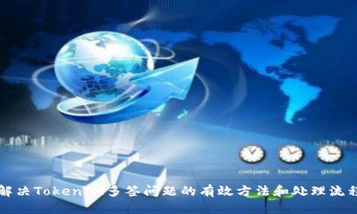 解决TokenIM多签问题的有效方法和处理流程
