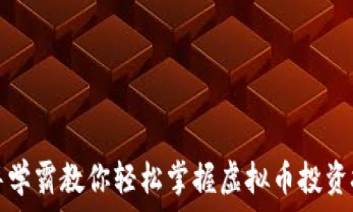  
清华学霸教你轻松掌握虚拟币投资技巧