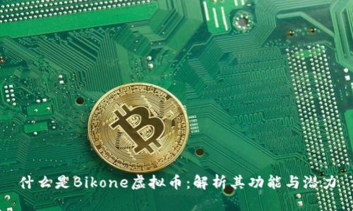 什么是Bikone虚拟币：解析其功能与潜力