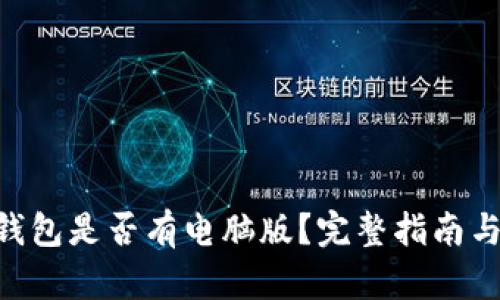 Tokenim钱包是否有电脑版？完整指南与使用技巧