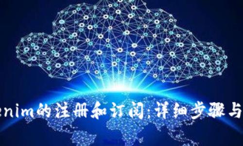 如何取消tokenim的注册和订阅：详细步骤与常见问题解答