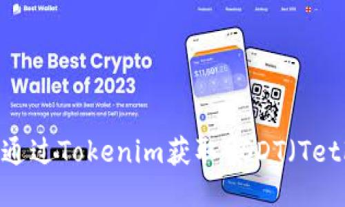 如何通过Tokenim获取USDT（Tether）