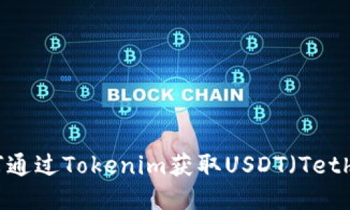 如何通过Tokenim获取USDT（Tether）