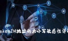 TokenIM地址的大小写敏感性详解
