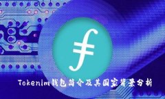  Tokenim钱包简介及其国家背景分析