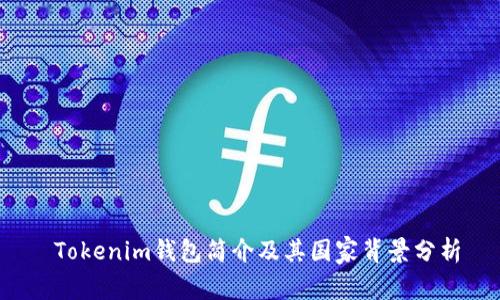  Tokenim钱包简介及其国家背景分析