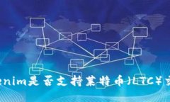 Tokenim是否支持莱特币（LTC）交易？