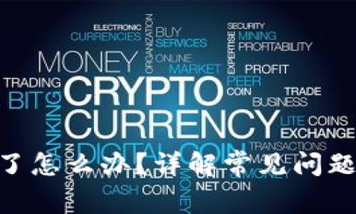 Tokenim卡了怎么办?详解常见问题及解决方案