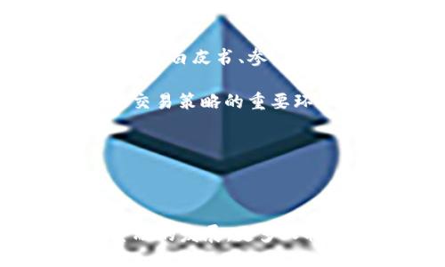   如何使用Tokenim进入Uniswap进行交易 / 
 guanjianci Tokenim, Uniswap, DeFi, 加密货币交易, 以太坊 /guanjianci 

一、什么是Tokenim？

Tokenim是一个基于以太坊的去中心化应用程序（DApp），它旨在为用户提供更好的资产管理和交易体验。作为一种加密货币钱包，Tokenim支持多种ERC-20代币，并提供多种功能，如代币交换、资产跟踪和收益管理。它的用户界面友好，适用于普通用户和专业交易者。

二、什么是Uniswap？

Uniswap是一个去中心化交易所（DEX），允许用户直接在以太坊区块链上进行代币交易。不同于传统的中心化交易所，Uniswap通过一种自动化做市商（AMM）模型来运作，用户可以通过提供流动性来赚取手续费。从而使每个人都能成为流动性提供者，改善了交易的流动性。

三、如何使用Tokenim进入Uniswap进行交易？

使用Tokenim进入Uniswap进行交易的步骤相对简单，但用户在开始之前需要了解一些基本概念，如以太坊、ERC-20代币以及如何使用去中心化钱包。以下是详细步骤：

h41. 下载和安装Tokenim/h4

首先，您需要前往Tokenim的官方网站或应用商店，下载并安装Tokenim钱包。安装完成后，按照指引创建一个新钱包，确保记录好您的助记词，以便在需要时恢复钱包。

h42. 添加以太坊（ETH）至您的Tokenim钱包/h4

在进行交易之前，您需要确保您的钱包中有以太坊（ETH），因为这将用于支付交易手续费。您可以通过其他中心化交易所或通过以太坊ATM将ETH发送至您的Tokenim钱包地址。

h43. 连接Tokenim至Uniswap/h4

打开Uniswap官网，您将看到一个“连接钱包”的选项，点击后选择Tokenim作为连接钱包。此时，系统会提示您确认连接，确保您接受连接请求。

h44. 选择交易对并进行交易/h4

连接成功后，您将可以选择想要交易的代币对。Uniswap的界面会显示您可以交易的代币列表，您可以通过输入想要购买的金额或代币数量进行交易。确认代币对无误后，您可以点击“Swap”按钮进行交易，同时系统会显示交易所需的手续费以及交换后您的余额变化。

h45. 确认交易并等待完成/h4

在确认所有信息无误后，您需要在Tokenim中确认此次交易请求。交易完成后，您的Tokenim钱包会实时更新余额，您也可以在Uniswap界面查看交易记录。

四、交易的注意事项

在交易过程中，有几个需要特别注意的问题：

1. 确保网络状态：在交易之前，您可以查看以太坊网络的状况，以避免因网络拥堵而导致的手续费增加或者交易延迟。

2. 交易手续费：去中心化交易所的交易通常需要支付一定的手续费，务必确保您的钱包中有足够的ETH来cover这部分费用。

3. 选择合适的交易对：很多代币的流动性可能会较低，导致价格波动较大，尽量选择流动性较好的交易对进行交易。

4. 安全性：保持您的钱包助记词和私钥安全，避免在公共场所泄露任何与您的钱包相关的信息。

5. 了解市场趋势：在进行交易前，最好进行市场趋势分析，了解当前代币价格的走势，以做出更明智的决策。

五、常见问题解答

h41. Tokenim与其他钱包的比较/h4

Tokenim作为一个新兴的数字钱包，与如MetaMask、Trust Wallet等其他钱包相比，有其独特的优势。例如，Tokenim可能在用户体验上更加友好，适合初学者。而某些钱包如MetaMask则更为成熟，拥有更广泛的社区支持和插件生态。

同时，Tokenim的安全性和隐私保护也是很多用户关心的问题。与其他钱包相比，Tokenim是否为用户提供更好的安全保障？例如，Tokenim是否支持硬件钱包，是否有多重签名功能等等，这些都是用户在选择钱包时需要考虑的因素。

h42. 如何提高在Uniswap的交易成功率？/h4

在Uniswap上交易并不是那么简单，用户需要了解一些技巧来提高交易成功率。首先，要选择合适的交易时机。市场往往受新闻、趋势及其他因素影响，选择在市场相对活跃时交易，可以提高成功率。同时，设置合适的滑点（slippage）也是保证成功交易的重要因素，如果滑点过低，可能导致交易无法执行，反之则可能造成不必要的损失。

另外，用户应当定期关注项目的官方社群、Telegram群和Twitter，全方位了解项目进展及社区反馈，有利于用户把握市场脉动。此外，使用提供链上的分析工具，例如Dune Analytics或Zapper等，可以更清晰地观察市场动向，帮助您做出更好的决策。

h43. 如何处理潜在的安全风险？/h4

在使用任何去中心化钱包和交易所时，安全风险都是用户无法忽视的重要因素。要确保私钥和助记词的安全，用户绝对不能在网上分享这些信息。此外，尽量使用官方渠道下载应用，定期检查是否有最新升级，以修补已知的安全漏洞。

在连接Uniswap等平台时，确保您使用的是官方网站，避免进入钓鱼网站。同时，定期查看钱包的交易记录和余额，确保没有异常交易。如果发现有可疑行为，立即采取措施，如更换私钥或寻求专业安全团队的帮助。

h44. Tokenim的未来发展方向/h4

Tokenim作为相对较新的项目，其未来发展方向可能涵盖多个方面。首先，Tokenim或将继续增强用户体验，提供更简易的操作流程和友好的用户界面，适应更广泛的市场需求。其次，可能会增加更多的功能，如衍生品交易、借贷服务等，以丰富用户选择，提升平台竞争力。

此外，Tokenim还可能通过与更多去中心化项目合作，广泛接入API，增加项目的兼容性。参与不同的跨链项目也可能是Tokenim未来发展的一个方向，这会使其用户能够在不同的区块链网络之间更方便地进行资产转移和交易。

h45. 如何选择合适的代币进行交易？/h4

选择合适的代币进行交易是实现盈利的关键。在这一过程中，用户可以首先研究想要交易的代币背后的项目，了解其技术、团队及市场前景。可以通过查阅项目的白皮书、参与社区讨论获取信息，这些都能帮助用户判断代币的潜在价值。

此外，用户还应关注代币的流动性。选择流动性高的代币交易可以帮助降低价格滑点，提高交易的成功率。理解市场的趋势，分析代币的市场波动，是用户制定交易策略的重要环节。

最后，不要盲目追随他人，投资前应根据自己的风险承受能力进行合适的资产配置，以避免大幅度的损失。

总结

通过上述步骤，用户可以轻松地通过Tokenim进入Uniswap进行交易。在这个过程中，用户需要保持警觉，确保信息安全，明智选择代币。未来，随着去中心化金融的发展，更多人将会享受到区块链技术带来的便利和机会。