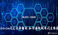 Tokenim闪兑记录解析：如何有效利用闪兑服务？