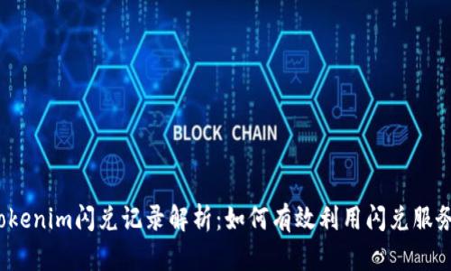 Tokenim闪兑记录解析：如何有效利用闪兑服务？
