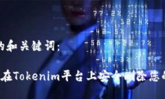 生成的和关键词： 如何在Tokenim平台上安全删除您