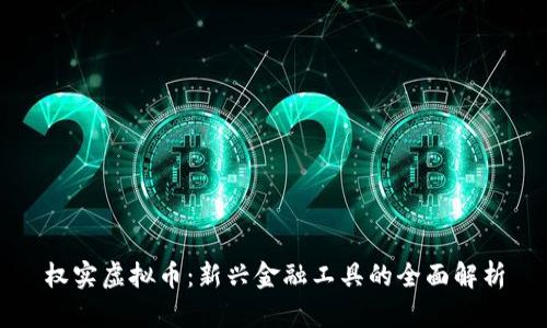 权实虚拟币：新兴金融工具的全面解析