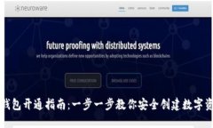虚拟币钱包开通指南：一步一步教你安全创建数