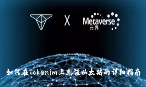 如何在Tokenim上充值以太坊的详细指南