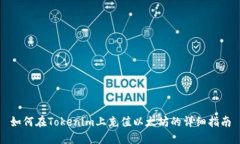 如何在Tokenim上充值以太坊的详细指南