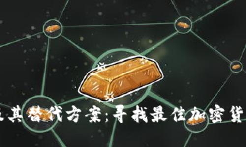 了解 Tokenim 及其替代方案:寻找最佳加密货币交易和管理平台