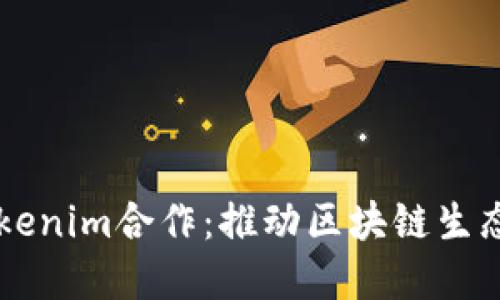 以太坊与Tokenim合作：推动区块链生态系统的未来