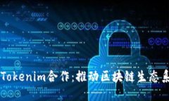 以太坊与Tokenim合作：推动区块链生态系统的未来