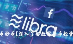 : 什么是虚拟币炒币？深入了解数字货币投资的策