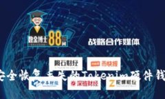 : 如何安全恢复丢失的Tokenim硬件钱包数据？