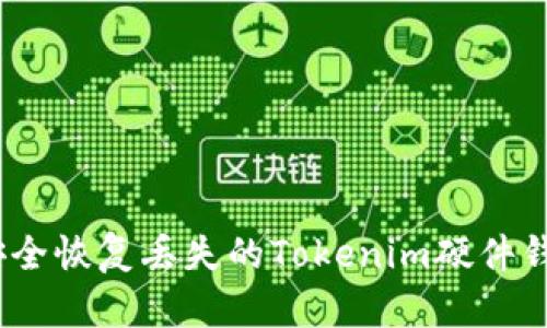 : 如何安全恢复丢失的Tokenim硬件钱包数据？
