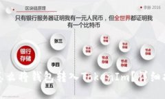: 怎么将钱包转入TokenIm？详细指南