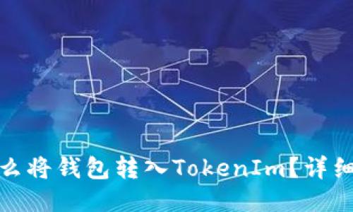 : 怎么将钱包转入TokenIm?详细指南