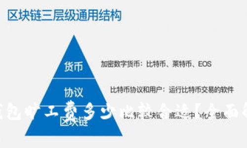 Tokenim钱包旷工费多少比较合适？全面解析与建议