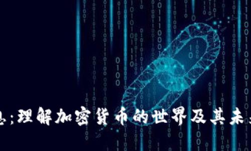 虚拟币讯息：理解加密货币的世界及其未来发展趋势