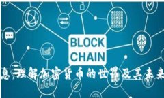 虚拟币讯息：理解加密货币的世界及其未来发展