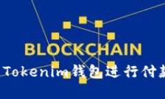 : 如何使用Tokenim钱包进行付款：完整指南