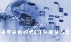 Tokenim转币可以撤回吗？详细解答与常见问题解析