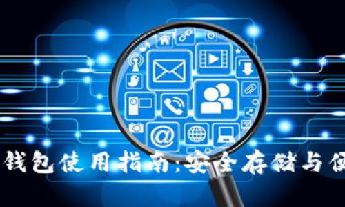 虚拟币钱包使用指南：安全存储与便捷交易