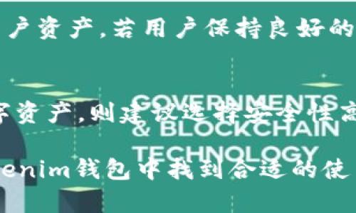   Tokenim钱包官方版下载地址及使用指南 / 

 guanjianci Tokenim钱包, Tokenim下载, 数字货币钱包, 区块链钱包 /guanjianci 

随着区块链技术和数字货币的迅速发展，数字钱包的需求愈发显著。Tokenim钱包作为一种便捷、安全的数字钱包，深受用户欢迎。在本文中，我们将详细介绍Tokenim钱包的官方版下载地址、使用指南、以及它的优势和常见问题。

Tokenim钱包简介
Tokenim钱包是一款集成了多种数字资产管理功能的数字钱包，用户可以通过它存储、发送和接收各种数字货币。它不仅支持主流的比特币、以太坊等货币，还支持一些小众币种。Tokenim的安全性通过多重加密技术得到保障，用户的资产不会轻易受到威胁。

Tokenim钱包的下载地址
要下载Tokenim钱包的官方版，用户可以访问Tokenim的官方网站。在网站的首页，一般会有“下载”或“获取Tokenim钱包”的按钮，用户只需点击即可进入下载页面。请务必确保下载地址是官方网站，以避免下载非官方版本，造成资产损失。通常官网会提供适用于Windows、macOS、Android和iOS不同平台的下载链接。

Tokenim钱包的安装步骤
安装Tokenim钱包的步骤相对简单，以下是具体流程：
ol
listrong访问官网：/strong用户可以通过搜索引擎找到Tokenim的官方网站，点击进入。/li
listrong选择下载版本：/strong根据自己设备的操作系统选择适合的版本进行下载。/li
listrong安装程序：/strong下载完成后，双击安装程序，按照提示进行安装。/li
listrong创建钱包：/strong安装完成后，打开Tokenim钱包，按照界面提示创建新的钱包，并生成助记词。记得妥善保存助记词以便日后恢复钱包。/li
listrong进行资产管理：/strong钱包创建完成后，用户可以通过钱包界面进行资产管理，包括充值、转账等操作。/li
/ol

Tokenim钱包的优势
Tokenim钱包有很多优势，使其成为用户的优选：
ul
listrong安全性高：/strongTokenim钱包采用多重加密技术保护用户资产，即使在应用遭到攻击的情况下，也能有效防止用户资产丢失。/li
listrong界面友好：/strongTokenim钱包的界面设计清晰，操作简单，适合不同层次的用户使用。/li
listrong多币种支持：/strong除了主流的数字货币，Tokenim钱包还支持许多冷门币种，方便用户进行多样化投资。/li
listrong社区支持：/strongTokenim拥有人气较高的社区，用户可以在社区中与其他用户交流，互相分享经验及建议。/li
/ul

常见问题解答

1. Tokenim钱包安全吗？
Tokenim钱包凭借其几重加密保护以及非托管模式（即用户完全掌控自己的私钥），在业内享有良好声誉。钱包的私钥存放在用户本地设备上，而不是服务器上，极大地降低了黑客攻击的风险。与此同时，Tokenim钱包还提供了2FA（二步验证）等额外的安全措施，以进一步保护用户资产。对于用户而言，最重要的是要妥善保管助记词与密码，防止泄露。同时，定期检查更新钱包应用，以获取最新的安全补丁。

2. 如何恢复Tokenim钱包？
若因设备丢失或故障需要恢复Tokenim钱包，用户需要依靠最初生成的助记词。首先，再次下载Tokenim钱包并安装。打开钱包，选择“恢复钱包”选项，输入助记词并按照提示进行操作，系统将会自动导入用户原有的资产。需要注意的是，应确保助记词输入无误，一旦丢失助记词则无法再恢复钱包中的资产。因此，强烈建议用户将助记词保存在安全、可靠的地方。

3. Tokenim钱包可以存储哪些类型的数字货币？
Tokenim钱包支持多种数字货币，主要包括比特币（BTC）、以太坊（ETH）、莱特币（LTC）等主流货币。此外，Tokenim还支持一些ERC-20代币和其他相对小众的数字货币，用户可以在钱包内查看支持的所有币种列表。提供多种货币存储的能力使得Tokenim钱包成为用户投资和交易的理想选择。

4. 如果一个Tokenim钱包被黑客攻击，会不会造成所有资产都损失？
虽然Tokenim钱包的安全性较高，但也不排除因用户自身不小心造成资产损失的情况。若钱包本身遭到攻击，由于用户私钥存放在本地并不在服务器上，在一般情况下，黑客无法轻易获取用户资产。若用户保持良好的安全习惯，如不随意下载不明来源的应用、不直接在社交媒体上分享自己的助记词或密码，基本可以保障自己的资产安全。因此，让钱包保持最新状态，并定期更新安全设置也非常重要。

5. 如何选择适合自己的数字钱包？
选择数字钱包时，可以考虑以下几个因素：安全性、易用性、支持的币种、社区活跃度等。如果用户只是进行简单的交易和储存，可以选择界面友好但安全性一般的钱包；如果用户持有大量数字资产，则建议选择安全性高的硬件钱包；而对那些需要频繁交易的用户，选择支持更多交易功能的应用型钱包会更为合适。结合自身需求，选择合适的钱包类型，才能最大限度地保证资产安全。

综上所述，Tokenim钱包作为一款多功能数字钱包，提供了相对高的安全性、友好的用户界面以及多币种支持等优点。无论是初次接触数字货币的用户，还是经验丰富的投资者，都可以在Tokenim钱包中找到合适的使用体验。希望本文能对正在寻找数字钱包的用户提供帮助与指导。