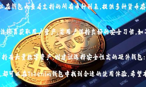   Tokenim钱包官方版下载地址及使用指南 / 

 guanjianci Tokenim钱包, Tokenim下载, 数字货币钱包, 区块链钱包 /guanjianci 

随着区块链技术和数字货币的迅速发展，数字钱包的需求愈发显著。Tokenim钱包作为一种便捷、安全的数字钱包，深受用户欢迎。在本文中，我们将详细介绍Tokenim钱包的官方版下载地址、使用指南、以及它的优势和常见问题。

Tokenim钱包简介
Tokenim钱包是一款集成了多种数字资产管理功能的数字钱包，用户可以通过它存储、发送和接收各种数字货币。它不仅支持主流的比特币、以太坊等货币，还支持一些小众币种。Tokenim的安全性通过多重加密技术得到保障，用户的资产不会轻易受到威胁。

Tokenim钱包的下载地址
要下载Tokenim钱包的官方版，用户可以访问Tokenim的官方网站。在网站的首页，一般会有“下载”或“获取Tokenim钱包”的按钮，用户只需点击即可进入下载页面。请务必确保下载地址是官方网站，以避免下载非官方版本，造成资产损失。通常官网会提供适用于Windows、macOS、Android和iOS不同平台的下载链接。

Tokenim钱包的安装步骤
安装Tokenim钱包的步骤相对简单，以下是具体流程：
ol
listrong访问官网：/strong用户可以通过搜索引擎找到Tokenim的官方网站，点击进入。/li
listrong选择下载版本：/strong根据自己设备的操作系统选择适合的版本进行下载。/li
listrong安装程序：/strong下载完成后，双击安装程序，按照提示进行安装。/li
listrong创建钱包：/strong安装完成后，打开Tokenim钱包，按照界面提示创建新的钱包，并生成助记词。记得妥善保存助记词以便日后恢复钱包。/li
listrong进行资产管理：/strong钱包创建完成后，用户可以通过钱包界面进行资产管理，包括充值、转账等操作。/li
/ol

Tokenim钱包的优势
Tokenim钱包有很多优势，使其成为用户的优选：
ul
listrong安全性高：/strongTokenim钱包采用多重加密技术保护用户资产，即使在应用遭到攻击的情况下，也能有效防止用户资产丢失。/li
listrong界面友好：/strongTokenim钱包的界面设计清晰，操作简单，适合不同层次的用户使用。/li
listrong多币种支持：/strong除了主流的数字货币，Tokenim钱包还支持许多冷门币种，方便用户进行多样化投资。/li
listrong社区支持：/strongTokenim拥有人气较高的社区，用户可以在社区中与其他用户交流，互相分享经验及建议。/li
/ul

常见问题解答

1. Tokenim钱包安全吗？
Tokenim钱包凭借其几重加密保护以及非托管模式（即用户完全掌控自己的私钥），在业内享有良好声誉。钱包的私钥存放在用户本地设备上，而不是服务器上，极大地降低了黑客攻击的风险。与此同时，Tokenim钱包还提供了2FA（二步验证）等额外的安全措施，以进一步保护用户资产。对于用户而言，最重要的是要妥善保管助记词与密码，防止泄露。同时，定期检查更新钱包应用，以获取最新的安全补丁。

2. 如何恢复Tokenim钱包？
若因设备丢失或故障需要恢复Tokenim钱包，用户需要依靠最初生成的助记词。首先，再次下载Tokenim钱包并安装。打开钱包，选择“恢复钱包”选项，输入助记词并按照提示进行操作，系统将会自动导入用户原有的资产。需要注意的是，应确保助记词输入无误，一旦丢失助记词则无法再恢复钱包中的资产。因此，强烈建议用户将助记词保存在安全、可靠的地方。

3. Tokenim钱包可以存储哪些类型的数字货币？
Tokenim钱包支持多种数字货币，主要包括比特币（BTC）、以太坊（ETH）、莱特币（LTC）等主流货币。此外，Tokenim还支持一些ERC-20代币和其他相对小众的数字货币，用户可以在钱包内查看支持的所有币种列表。提供多种货币存储的能力使得Tokenim钱包成为用户投资和交易的理想选择。

4. 如果一个Tokenim钱包被黑客攻击，会不会造成所有资产都损失？
虽然Tokenim钱包的安全性较高，但也不排除因用户自身不小心造成资产损失的情况。若钱包本身遭到攻击，由于用户私钥存放在本地并不在服务器上，在一般情况下，黑客无法轻易获取用户资产。若用户保持良好的安全习惯，如不随意下载不明来源的应用、不直接在社交媒体上分享自己的助记词或密码，基本可以保障自己的资产安全。因此，让钱包保持最新状态，并定期更新安全设置也非常重要。

5. 如何选择适合自己的数字钱包？
选择数字钱包时，可以考虑以下几个因素：安全性、易用性、支持的币种、社区活跃度等。如果用户只是进行简单的交易和储存，可以选择界面友好但安全性一般的钱包；如果用户持有大量数字资产，则建议选择安全性高的硬件钱包；而对那些需要频繁交易的用户，选择支持更多交易功能的应用型钱包会更为合适。结合自身需求，选择合适的钱包类型，才能最大限度地保证资产安全。

综上所述，Tokenim钱包作为一款多功能数字钱包，提供了相对高的安全性、友好的用户界面以及多币种支持等优点。无论是初次接触数字货币的用户，还是经验丰富的投资者，都可以在Tokenim钱包中找到合适的使用体验。希望本文能对正在寻找数字钱包的用户提供帮助与指导。